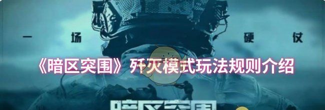《暗区突围》歼灭模式玩法规则介绍