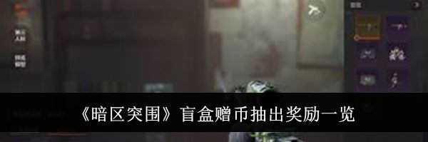 《暗区突围》盲盒赠币抽出奖励一览