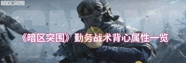 《暗区突围》勤务战术背心属性一览