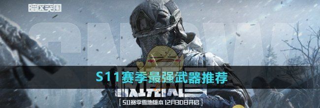 《暗区突围》S11赛季最强武器推荐