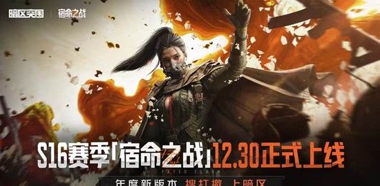 《暗区突围》S16赛季开始时间介绍