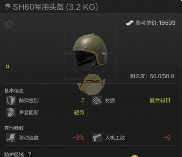 《暗区突围》SH60军用头盔属性一览