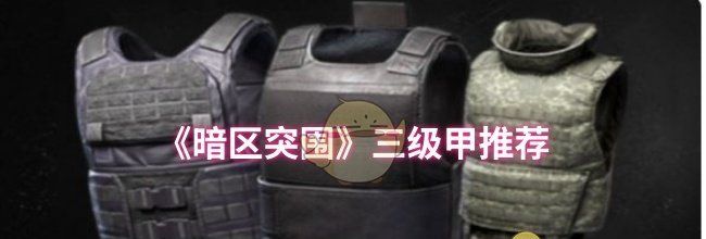 《暗区突围》三级甲推荐