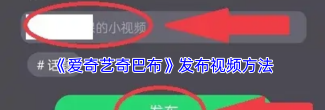 《爱奇艺奇巴布》发布视频方法