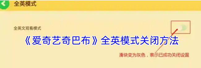 《爱奇艺奇巴布》全英模式关闭方法