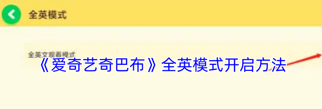 《爱奇艺奇巴布》全英模式开启方法