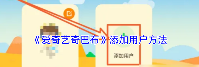 《爱奇艺奇巴布》添加用户方法