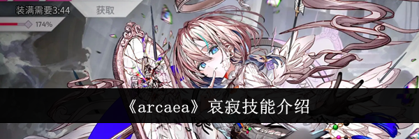 《arcaea》哀寂技能介绍