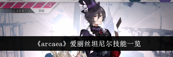 《arcaea》爱丽丝坦尼尔技能一览