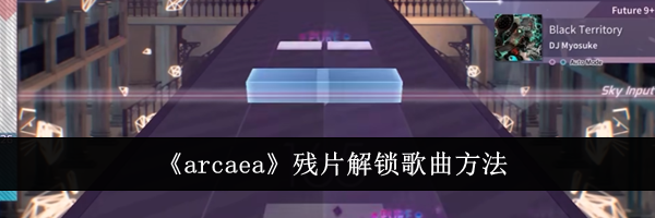 《arcaea》残片解锁歌曲方法