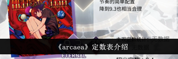 《arcaea》定数表介绍