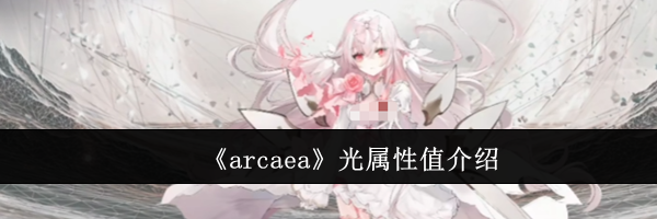 《arcaea》光属性值介绍