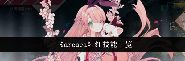 《arcaea》红技能一览