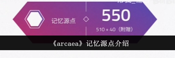 《arcaea》记忆源点介绍