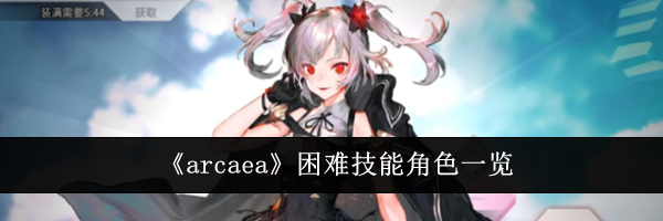 《arcaea》困难技能角色一览