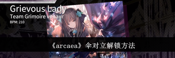 《arcaea》伞对立解锁方法