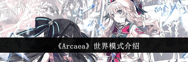 《Arcaea》世界模式介绍