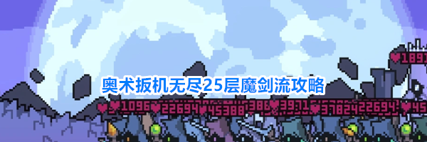 奥术扳机无尽25层魔剑流攻略