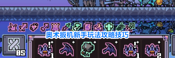 奥术扳机新手玩法攻略技巧