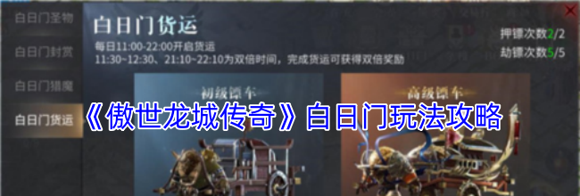 《傲世龙城传奇》白日门玩法攻略