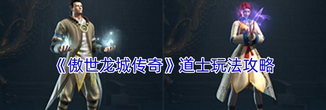 《傲世龙城传奇》道士玩法攻略