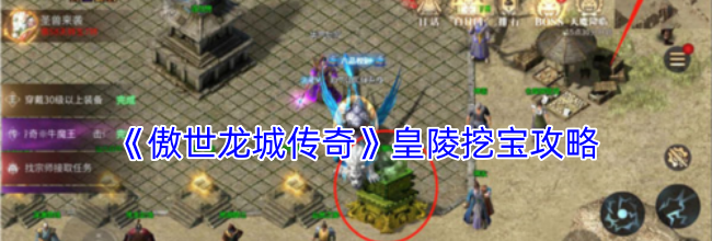《傲世龙城传奇》皇陵挖宝攻略
