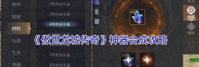 《傲世龙城传奇》神器合成攻略
