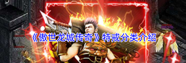 《傲世龙城传奇》特戒分类介绍