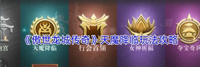 《傲世龙城传奇》天魔降临玩法攻略