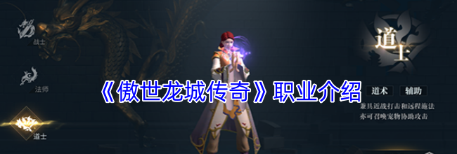 《傲世龙城传奇》职业介绍