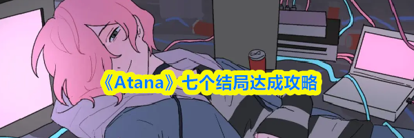 《Atana》七个结局达成攻略