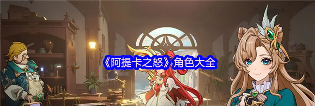 《阿提卡之怒》角色大全