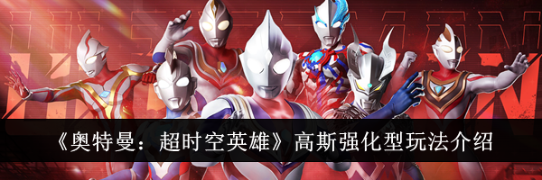 《奥特曼：超时空英雄》高斯强化型玩法介绍