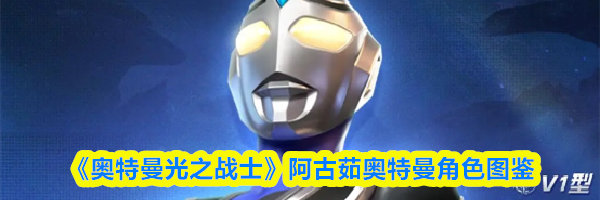 《奥特曼光之战士》阿古茹奥特曼角色图鉴