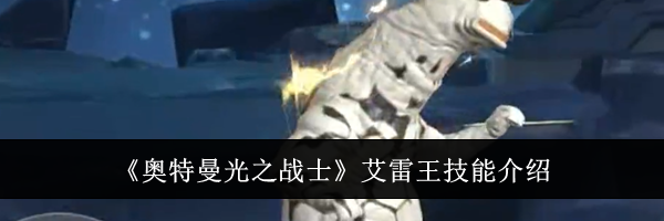 《奥特曼光之战士》艾雷王技能介绍