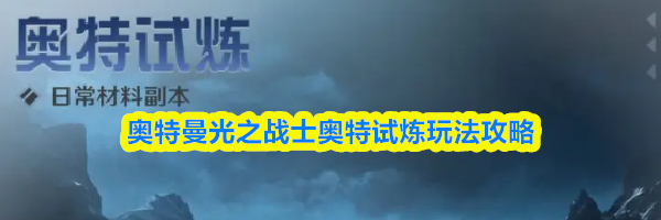 奥特曼光之战士奥特试炼玩法攻略