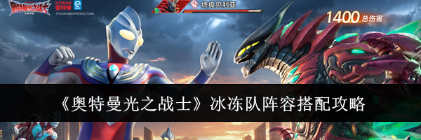 《奥特曼光之战士》冰冻队阵容搭配攻略
