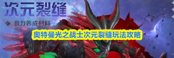 奥特曼光之战士次元裂缝玩法攻略