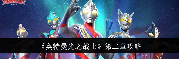 《奥特曼光之战士》第二章攻略