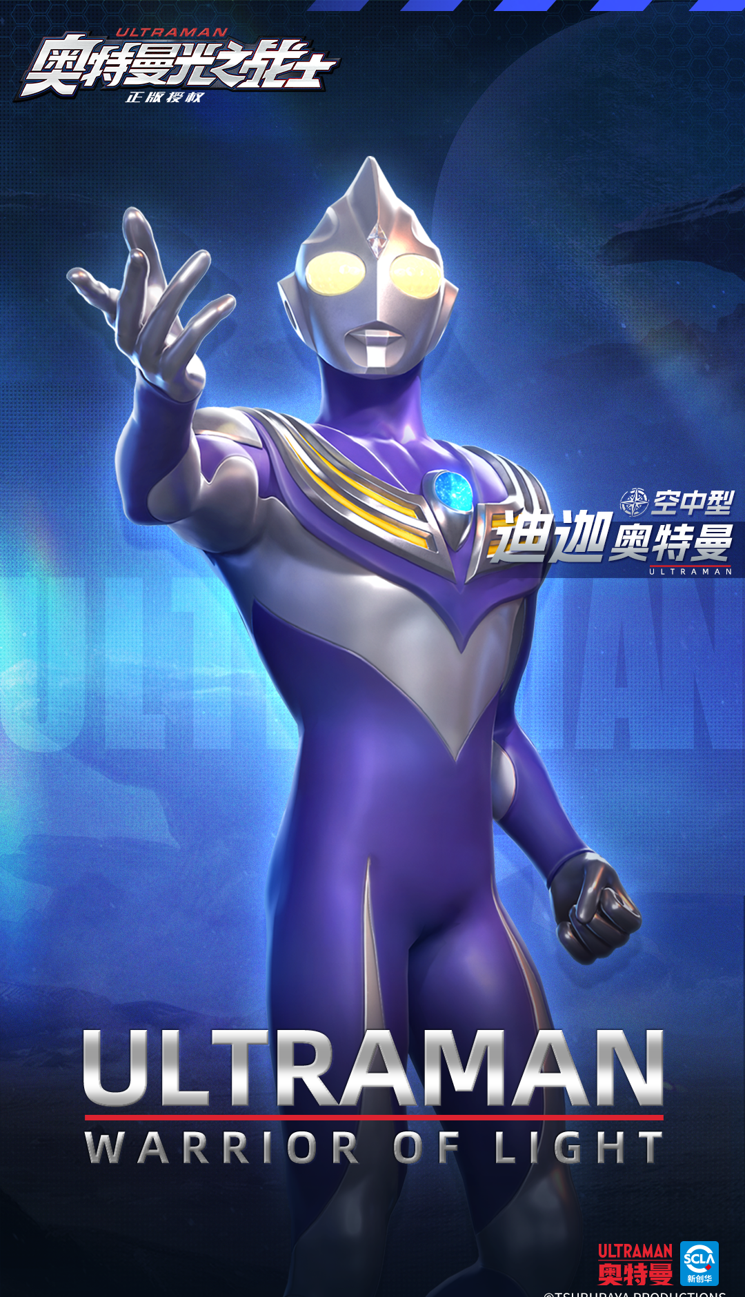 《奥特曼光之战士》迪迦奥特曼空中型角色图鉴