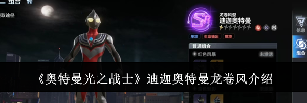 《奥特曼光之战士》迪迦奥特曼龙卷风介绍