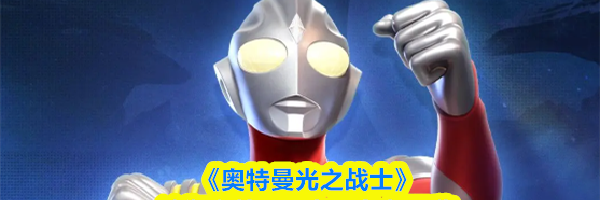 《奥特曼光之战士》迪迦奥特曼强力型角色图鉴