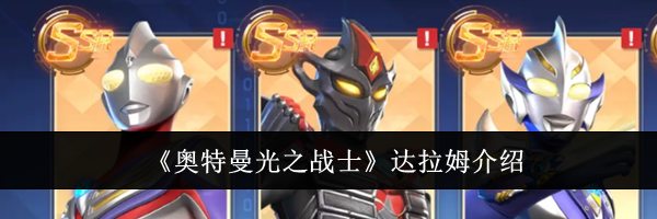 《奥特曼光之战士》达拉姆介绍