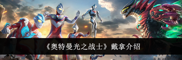 《奥特曼光之战士》戴拿介绍