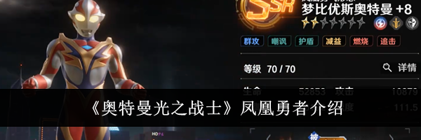 《奥特曼光之战士》凤凰勇者介绍