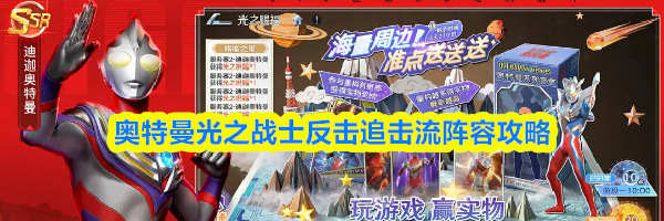 奥特曼光之战士反击追击流阵容攻略