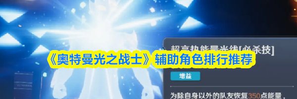 《奥特曼光之战士》辅助角色排行推荐