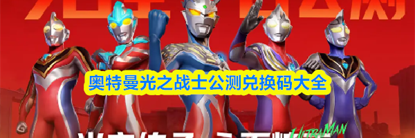 奥特曼光之战士公测兑换码大全