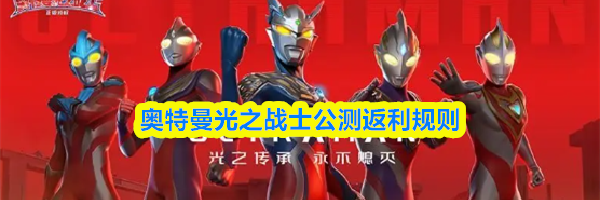 奥特曼光之战士公测返利规则