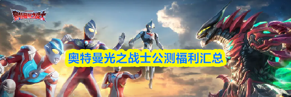 奥特曼光之战士公测福利汇总